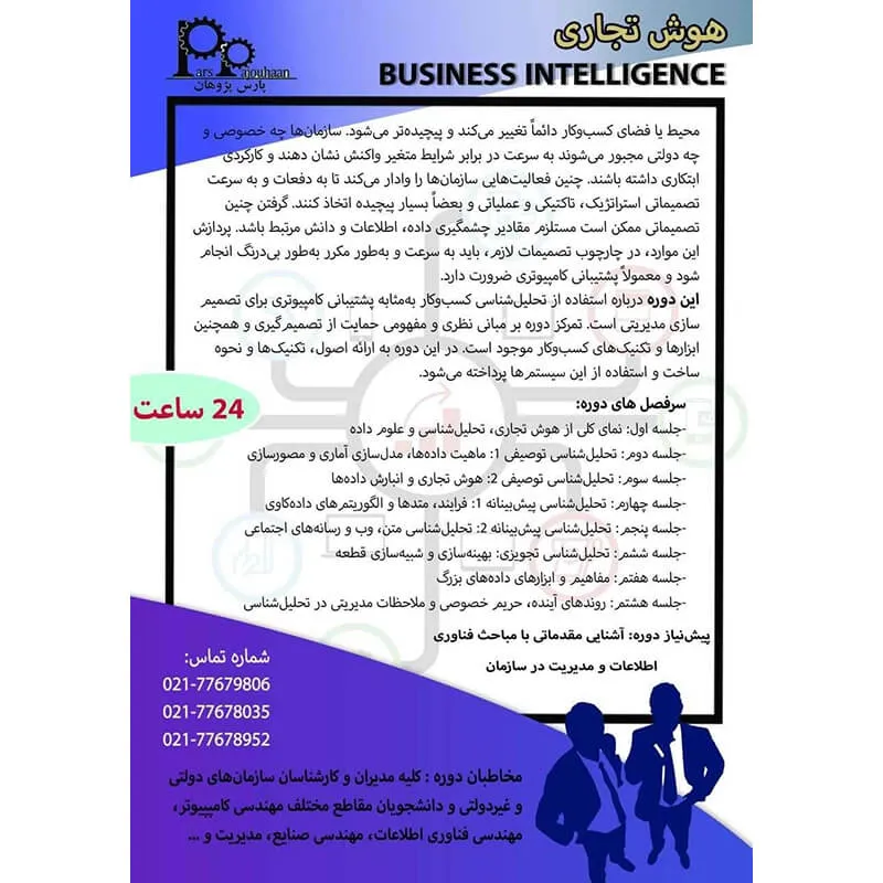 شرح دوره هوش تجاری (Commercial intelligence)