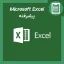 دوره آموزش Excel پیشرفته