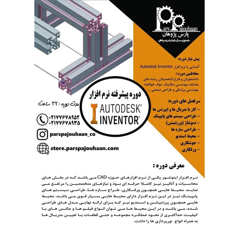 شرح دوره Autodesk Inventor