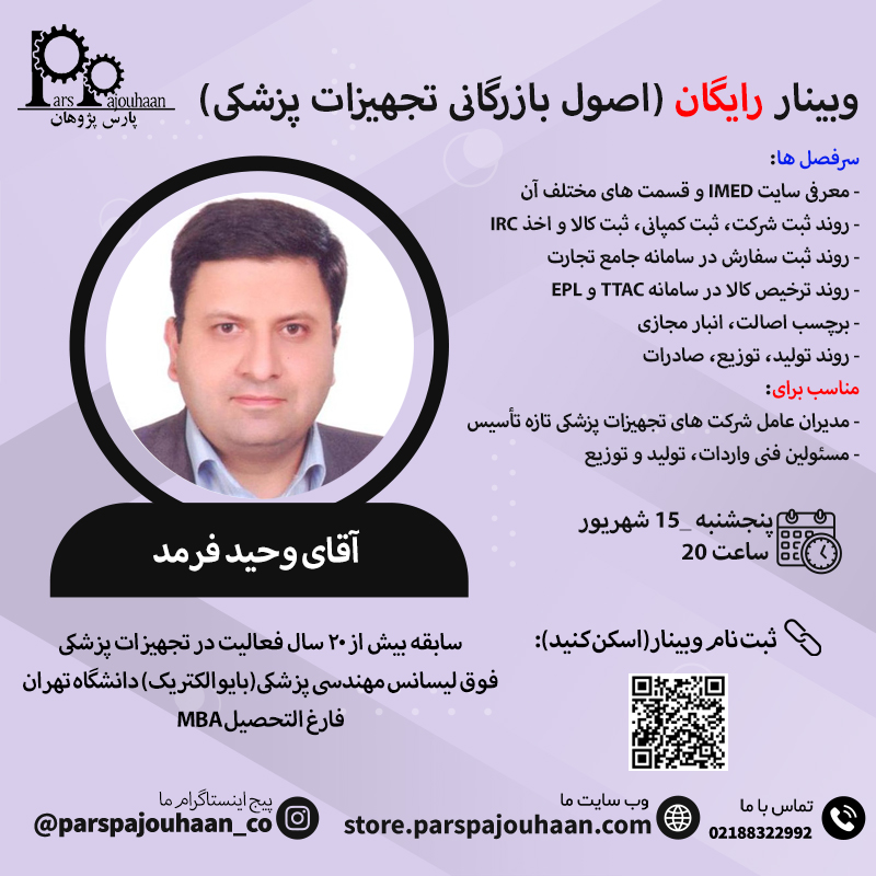 تصویر  وبینار رایگان اصول بازرگانی تجهیزات پزشکی