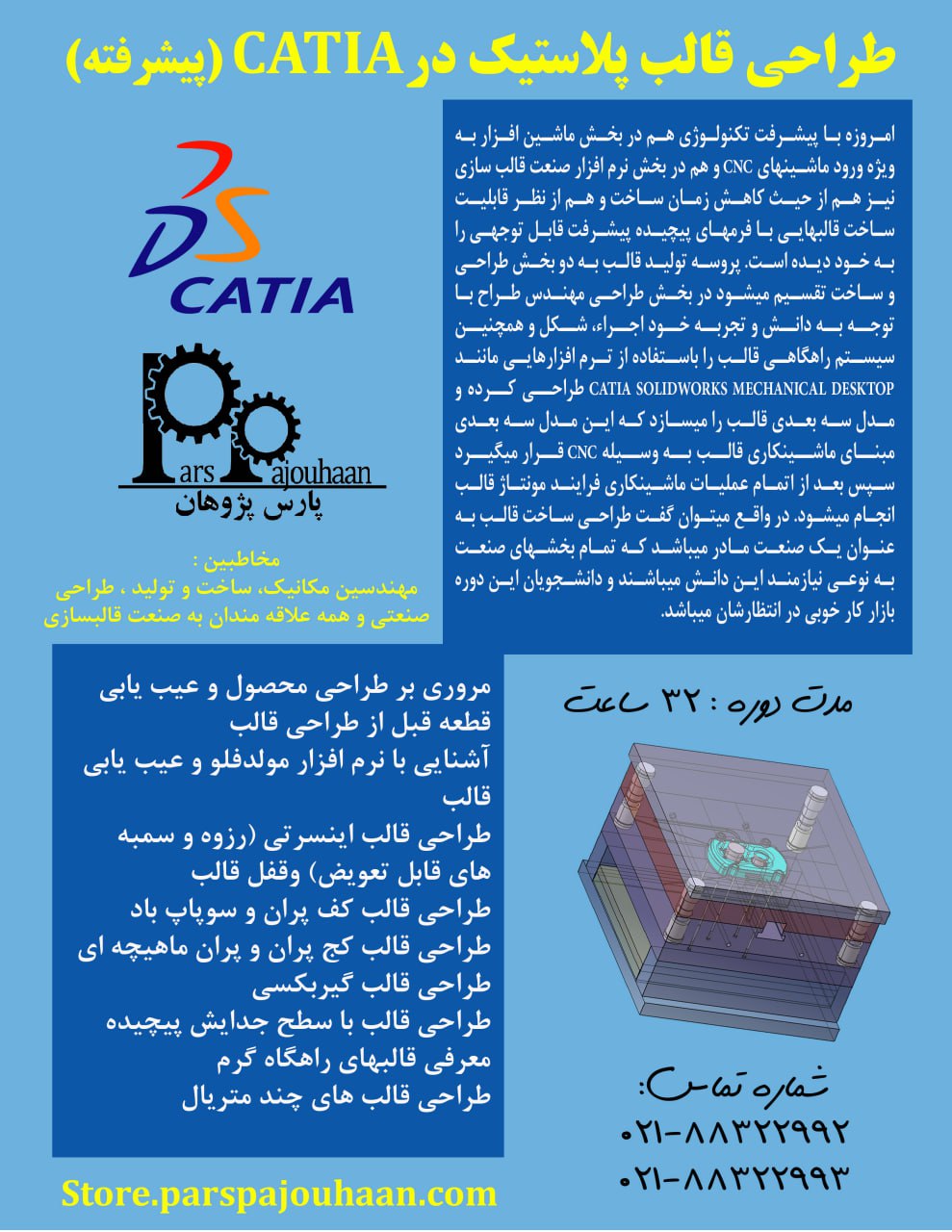 تصویر  آموزش طراحی قالب پلاستیک در CATIA (پیشرفته)