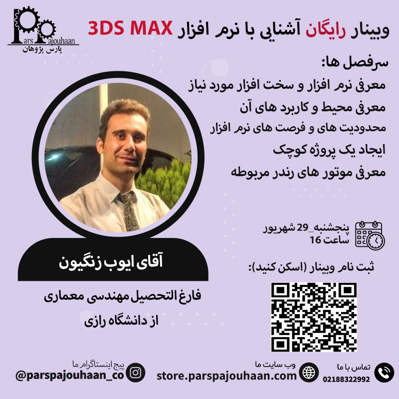 تصویر  وبینار رایگان آشنایی با نرم افزار 3DS MAX(پنجشنبه_29 شهریور_ساعت16)