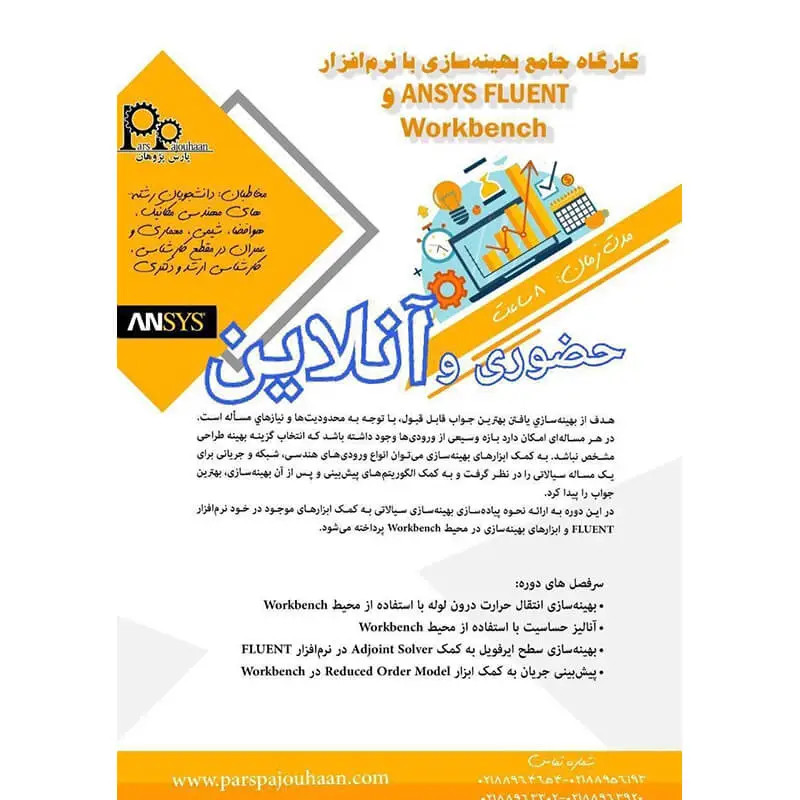 دوره آموزش Ansys Fluent & Workbench