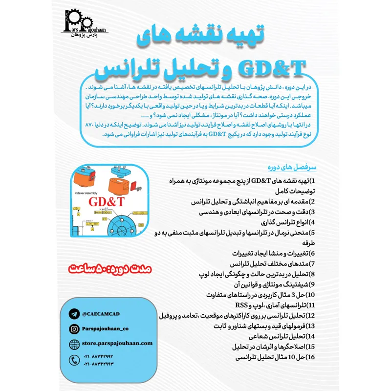 تهیه نقشه های GD&T و تحلیل تلرانس