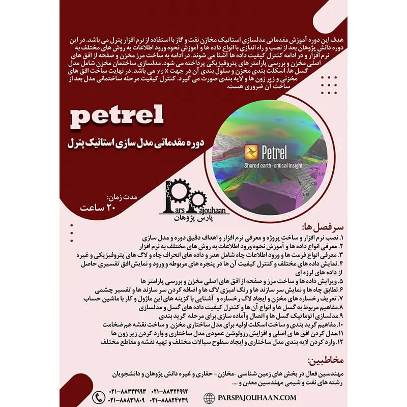 شرح دوره مدلسازی استاتیک و ژئومکانیک مخازن با Petrel