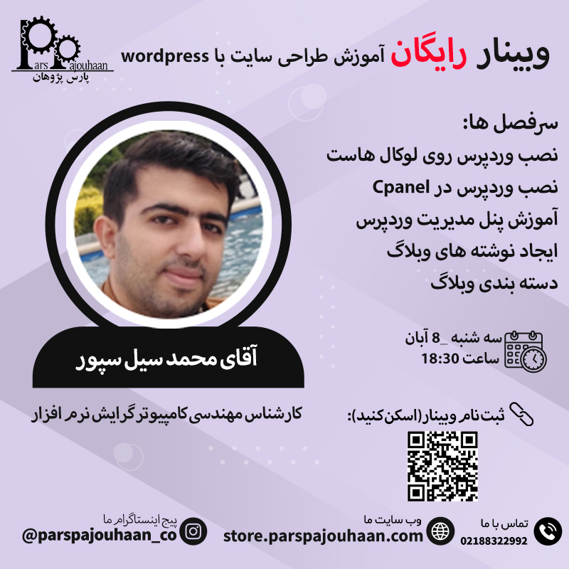 تصویر   وبینار رایگان آموزش طراحی سایت با wordpress  (سه شنبه 8 آبان ماه ساعت 18:30) 