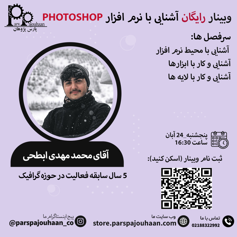 تصویر  وبینار رایگان آشنایی با نرم افزار PHOTOSHOP(پنجشنبه_24آبان _ساعت16:30)