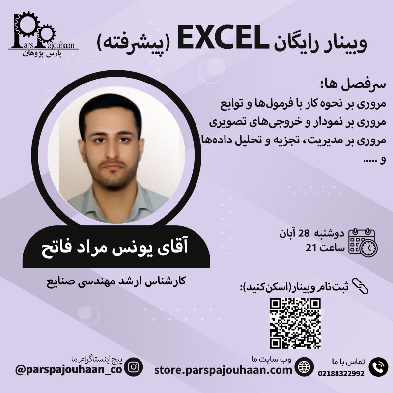 تصویر  وبینار رایگان EXCEL پیشرفته (دوشنبه 28 آبان ، ساعت 21)