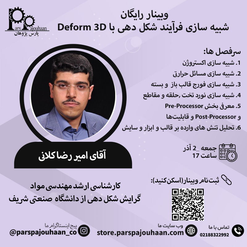 تصویر  وبینار رایگان شبیه سازی فرآیند شکل دهی با Deform 3D  (جمعه 2 آذر، ساعت 17)