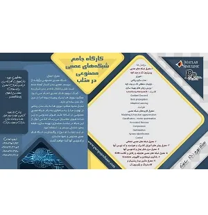 آموزش صفر تا صد شبکه عصبی در نرم افزار متلب