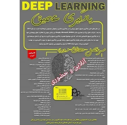 آموزش جامع یادگیری عمیق