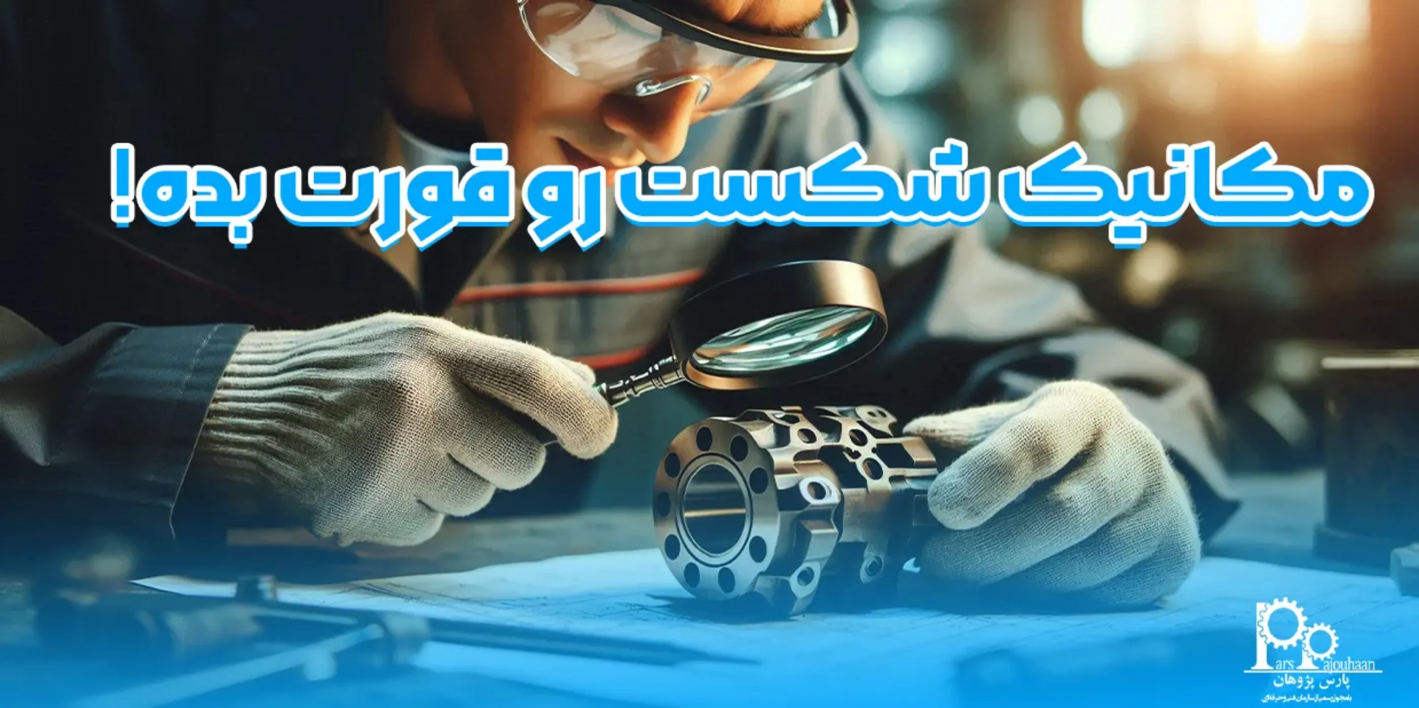 مکانیک شکست رو قورت بده!