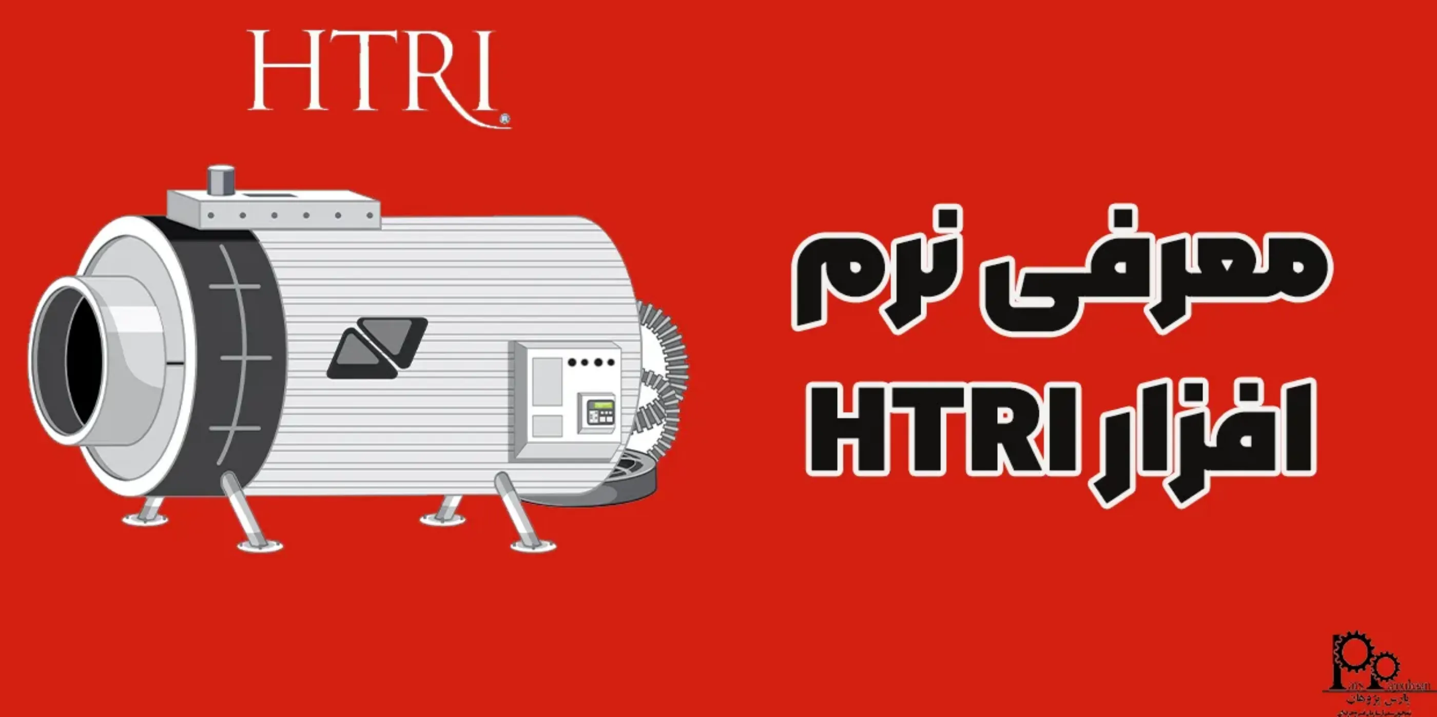 معرفی نرم افزار HTRI، طراحی مبدل حرارتی