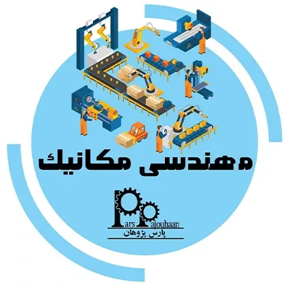 مهندسی مکانیک