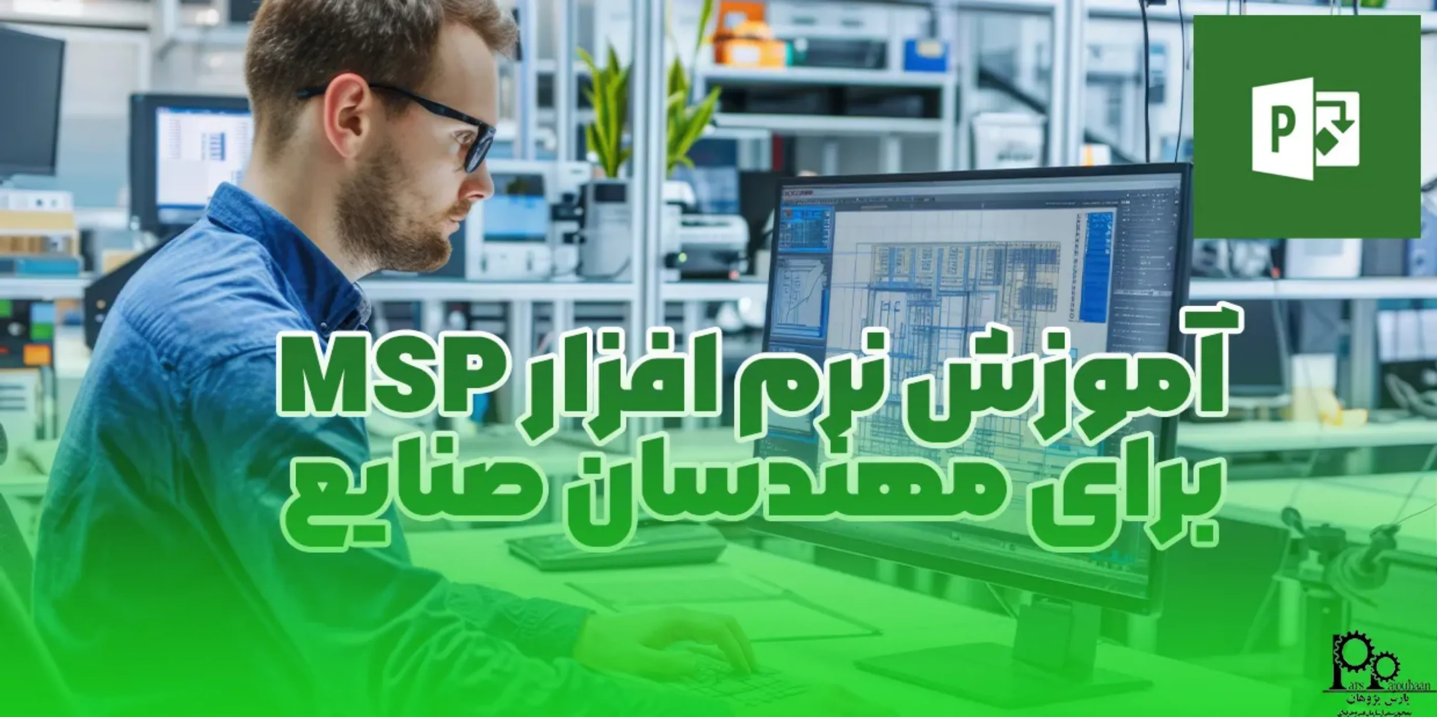 آموزش نرم‌افزار MSP برای مهندسان صنایع