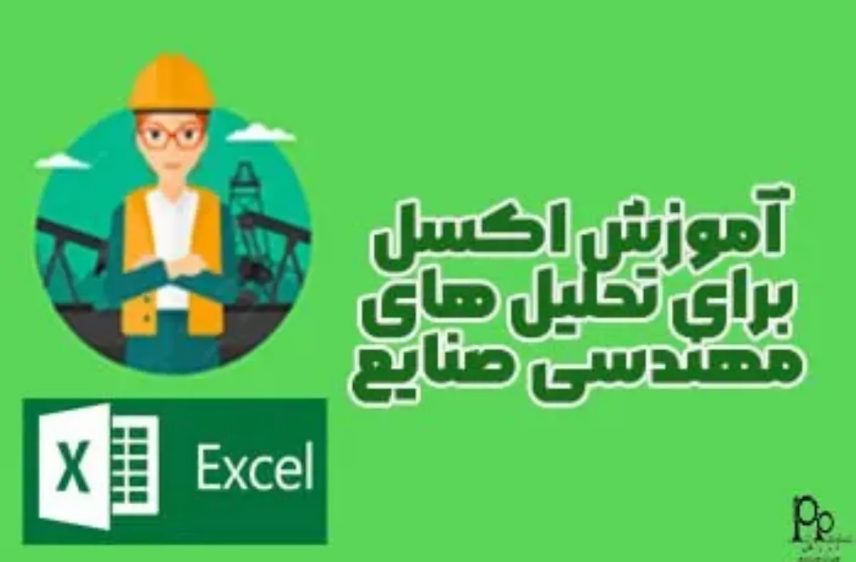 آموزش اکسل برای تحلیل‌های مهندسی صنایع