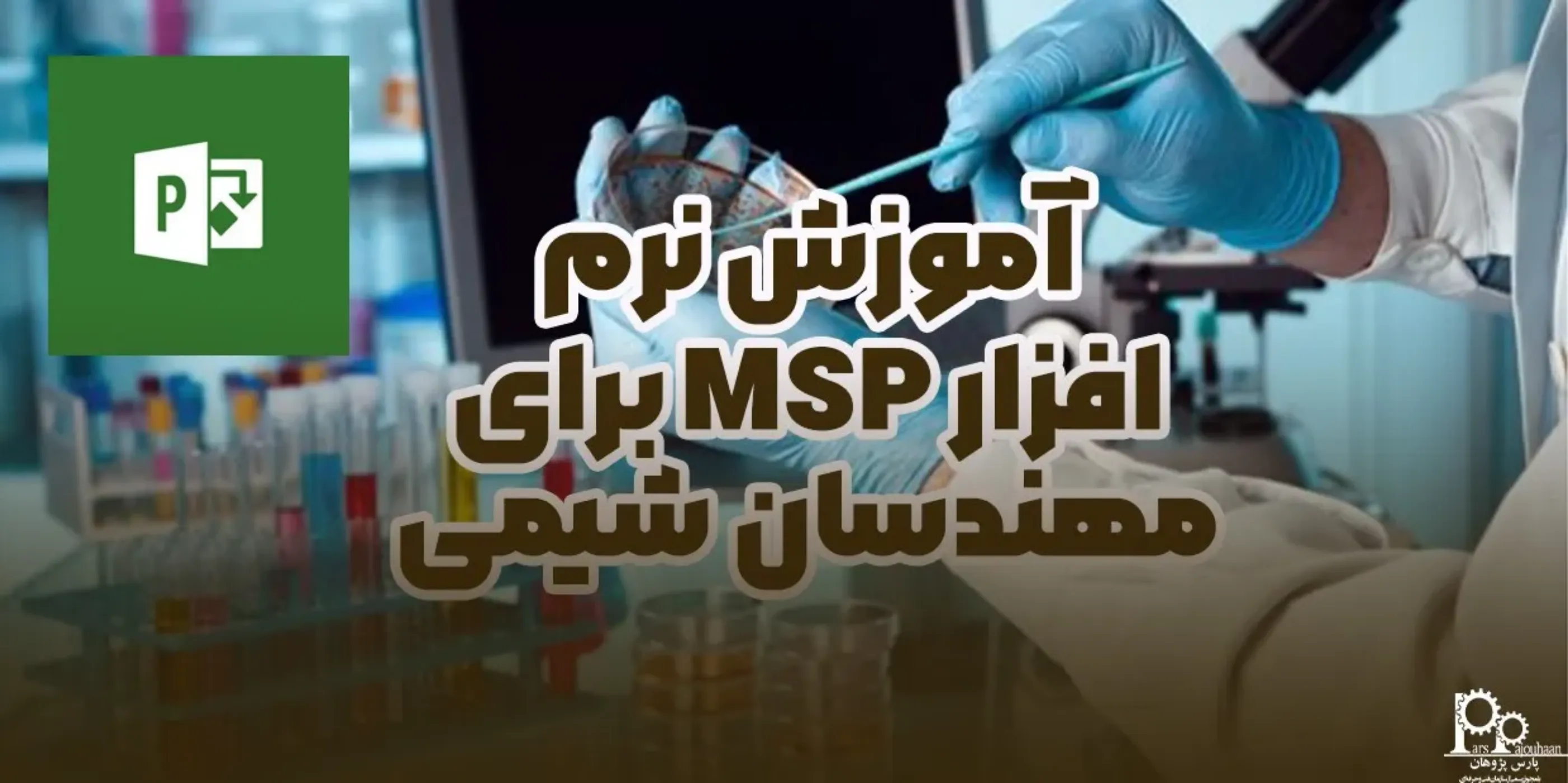 آموزش نرم‌افزار MSP برای مهندسان شیمی