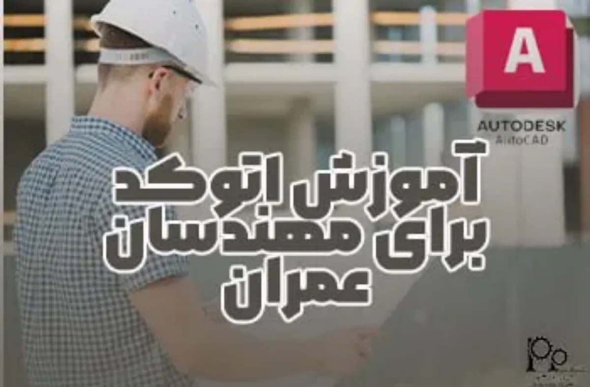 آموزش اتوکد برای مهندسان عمران