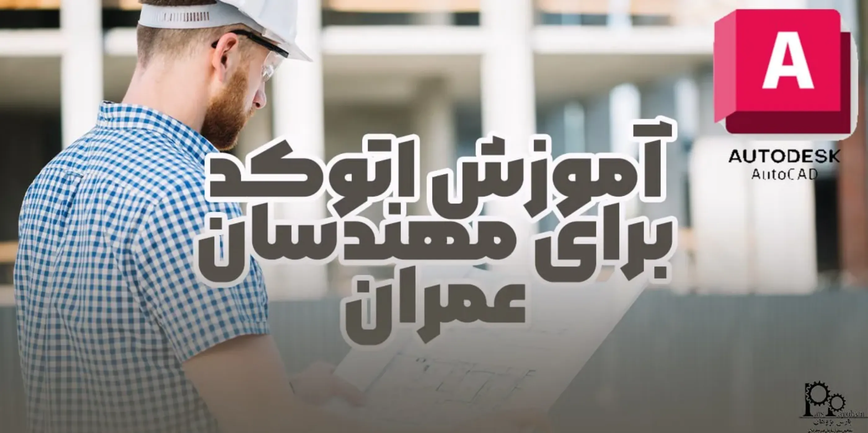 آموزش اتوکد برای مهندسان عمران