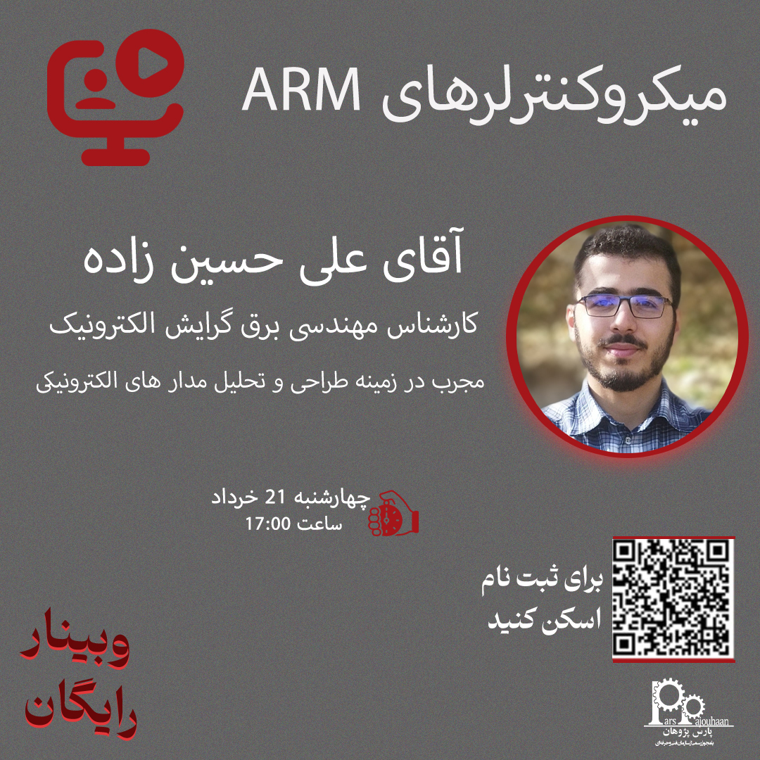 تصویر  وبینار آموزش میکروکنترلرهای ARM (چهارشنبه 21 خرداد ، ساعت 17:00)/  وبینار آموزش طراحی بردهای الکترونیکی Altium Designer(جمعه 23 خرداد ، ساعت 18:00)