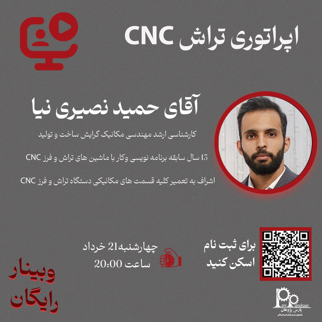 تصویر  وبینار رایگان اپراتوری تراش CNC (چهارشنبه 21 خرداد ، ساعت 20 )