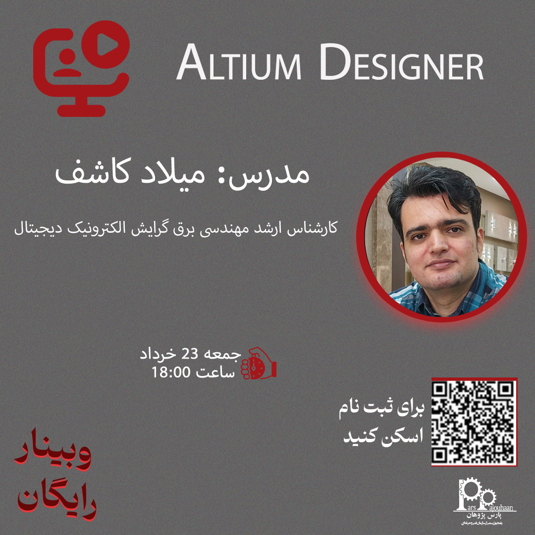 تصویر  وبینار آموزش میکروکنترلرهای ARM (چهارشنبه 21 خرداد ، ساعت 17:00)/  وبینار آموزش طراحی بردهای الکترونیکی Altium Designer(جمعه 23 خرداد ، ساعت 18:00)