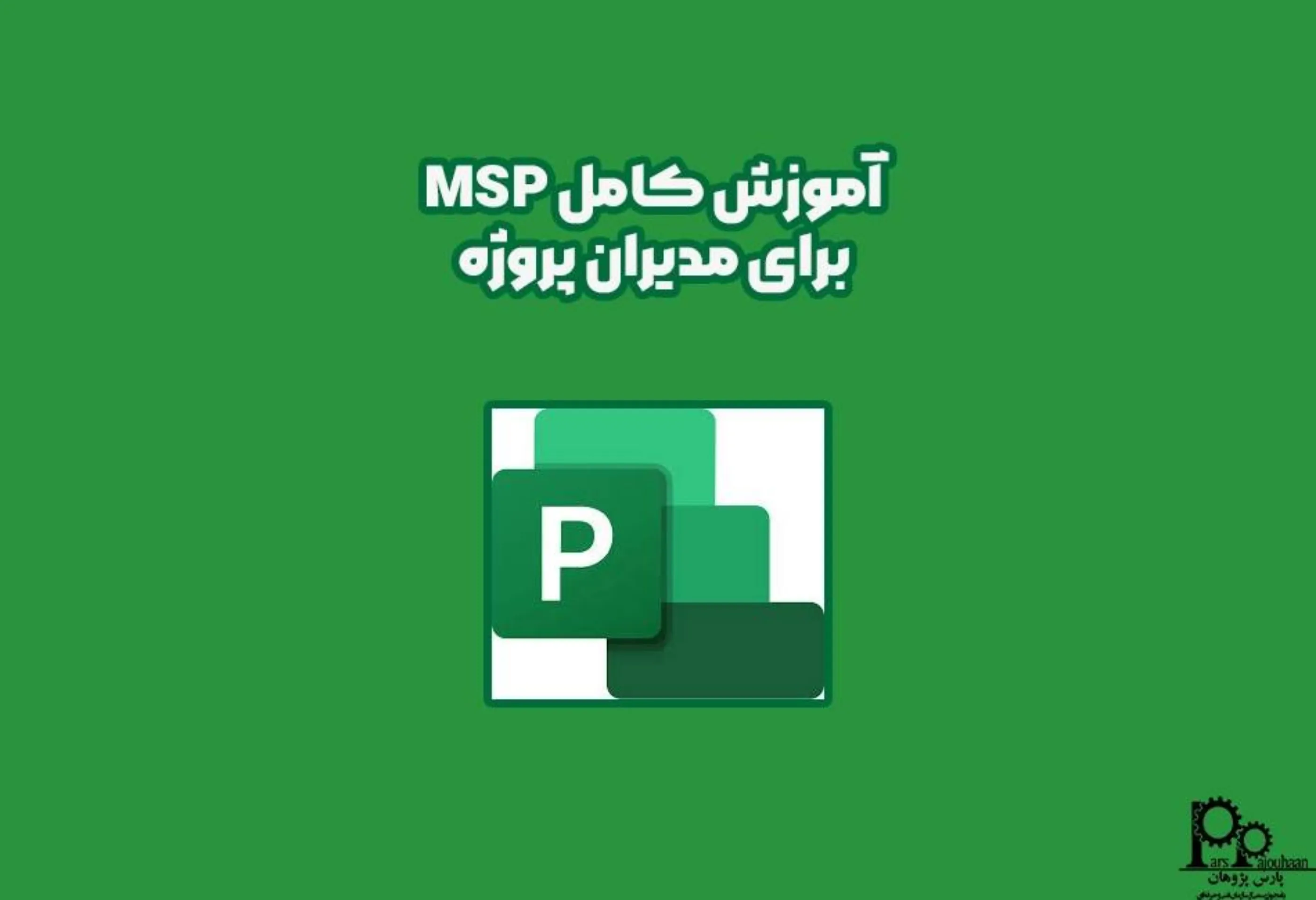 آموزش کامل MSP برای مدیران پروژه