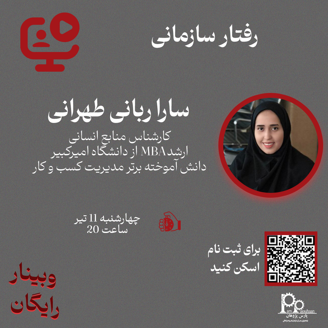 تصویر  وبینار رایگان رفتار سازمانی (چهارشنبه 11 تیر ساعت 20)