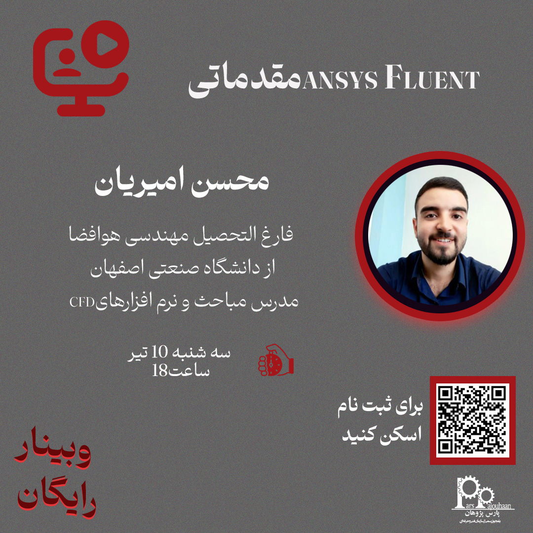 تصویر  وبینار رایگان ANSYS FLUENTمقدماتی (سه شنبه 10 تبر، ساعت 18)