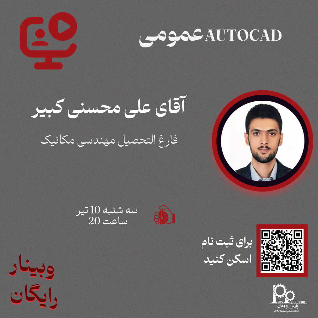 تصویر  وبینار رایگان AUTOCADعمومی(سه شنبه 10 تیر ،ساعت 18)