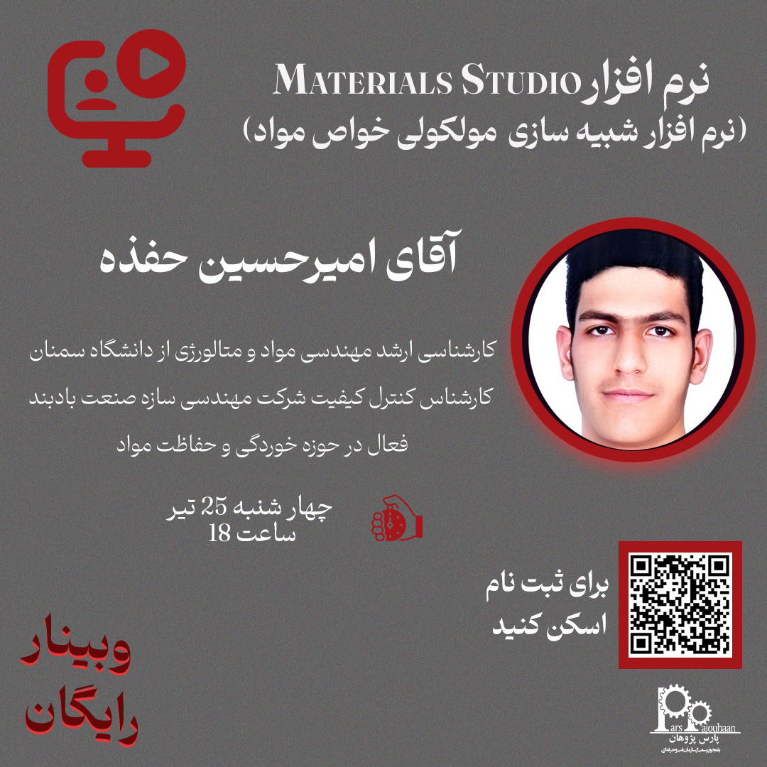 تصویر  وبینار رایگان نرم افزار Materials Studio(نرم افزار شبیه سازی خواص مولکولی)(چهارشنبه 25تیر ،ساعت 18)