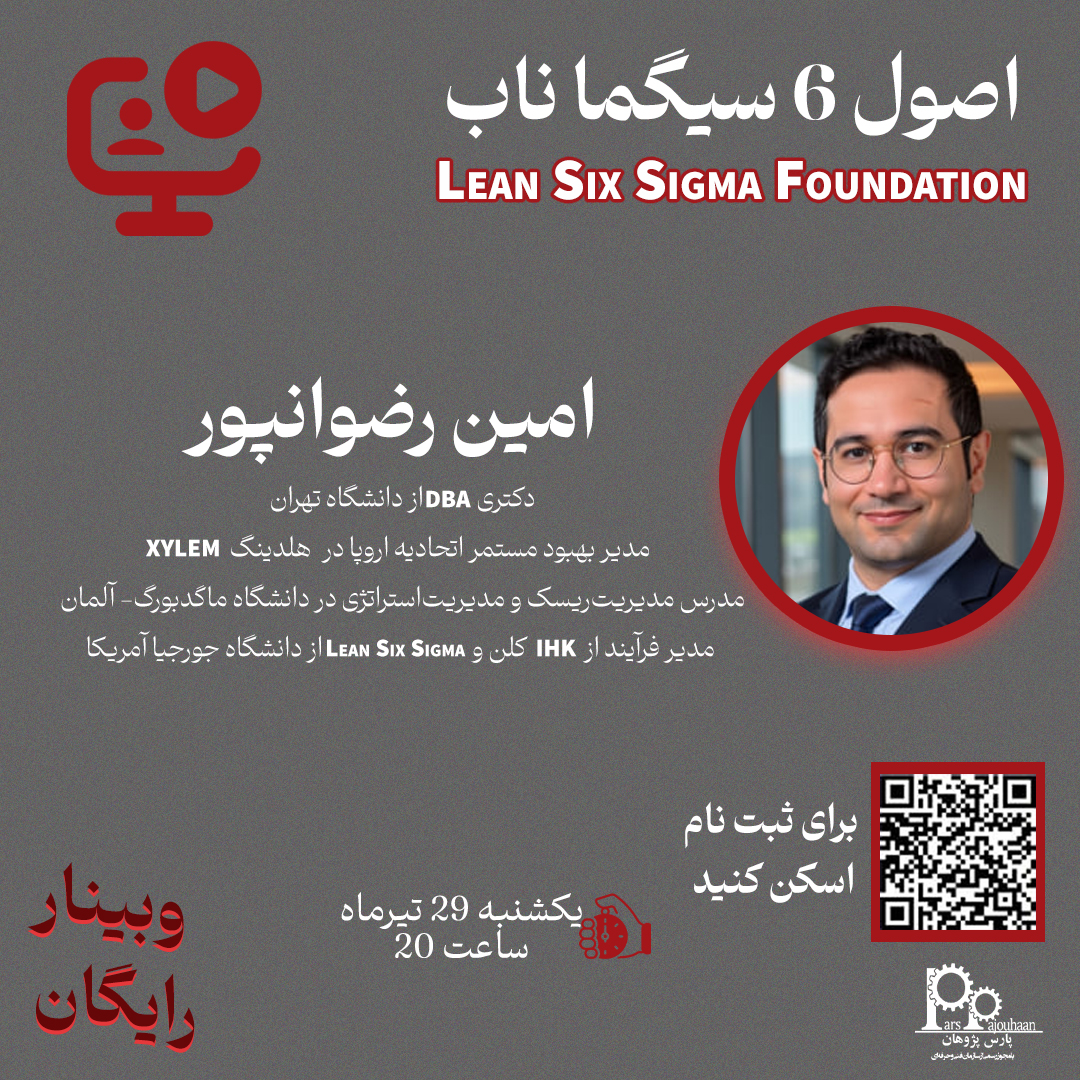 تصویر  وبینار رایگان اصول 6 سیگما ناب (یکشنبه ، 29 تیر ماه ساعت 20)