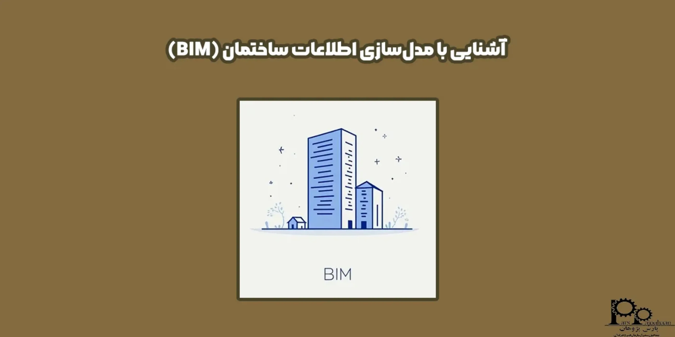 آشنایی با مدل‌سازی اطلاعات ساختمان BIM