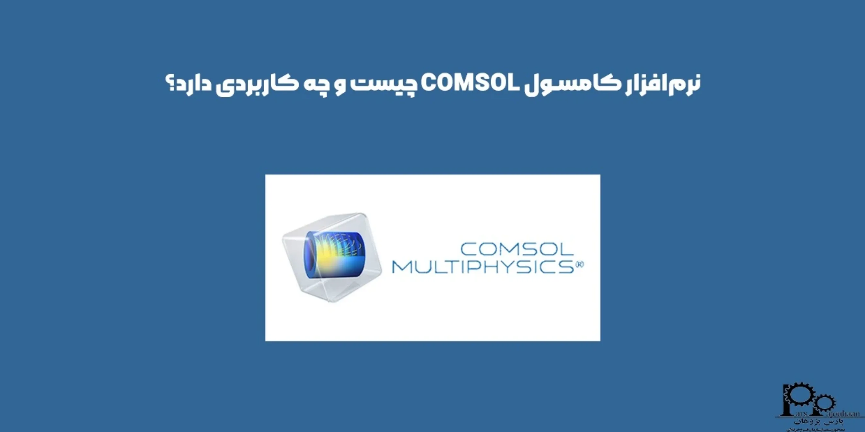 نرم افزار کامسول COMSOL چیست و چه کاربردی دارد؟