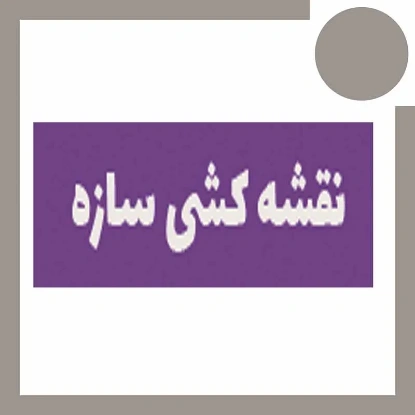 دوره آموزش نقشه کشی سازه