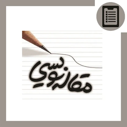 دوره آموزش مقاله نویسی (عمران)