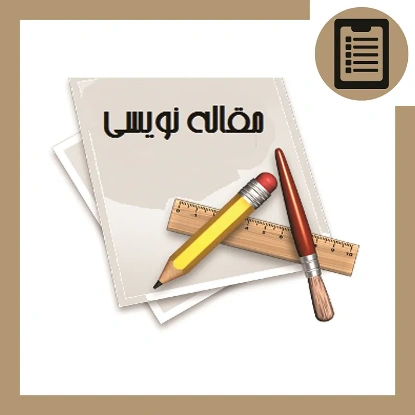 دوره آموزش مقاله نویسی