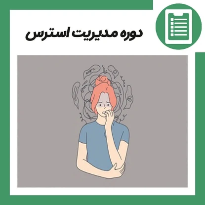 دوره آموزش مديريت استرس