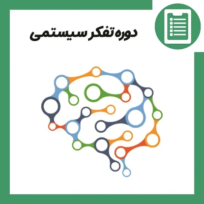 دوره آموزش تفکر سیستمی در سازمان ها