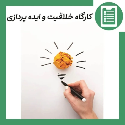 دوره آموزش خلاقیت و ایده پردازی (Creativity)