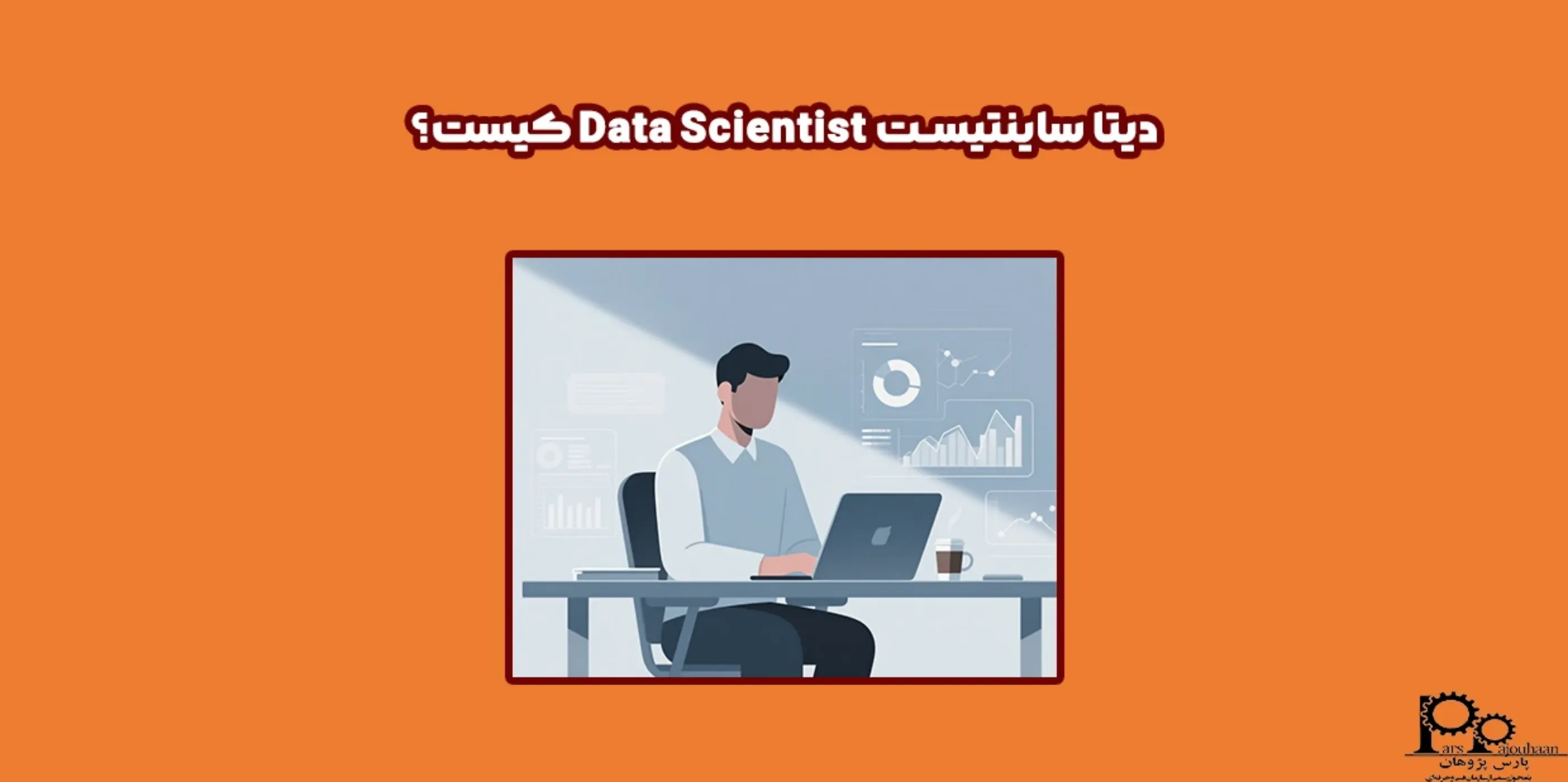 دیتا ساینتیست Data Scientist کیست؟