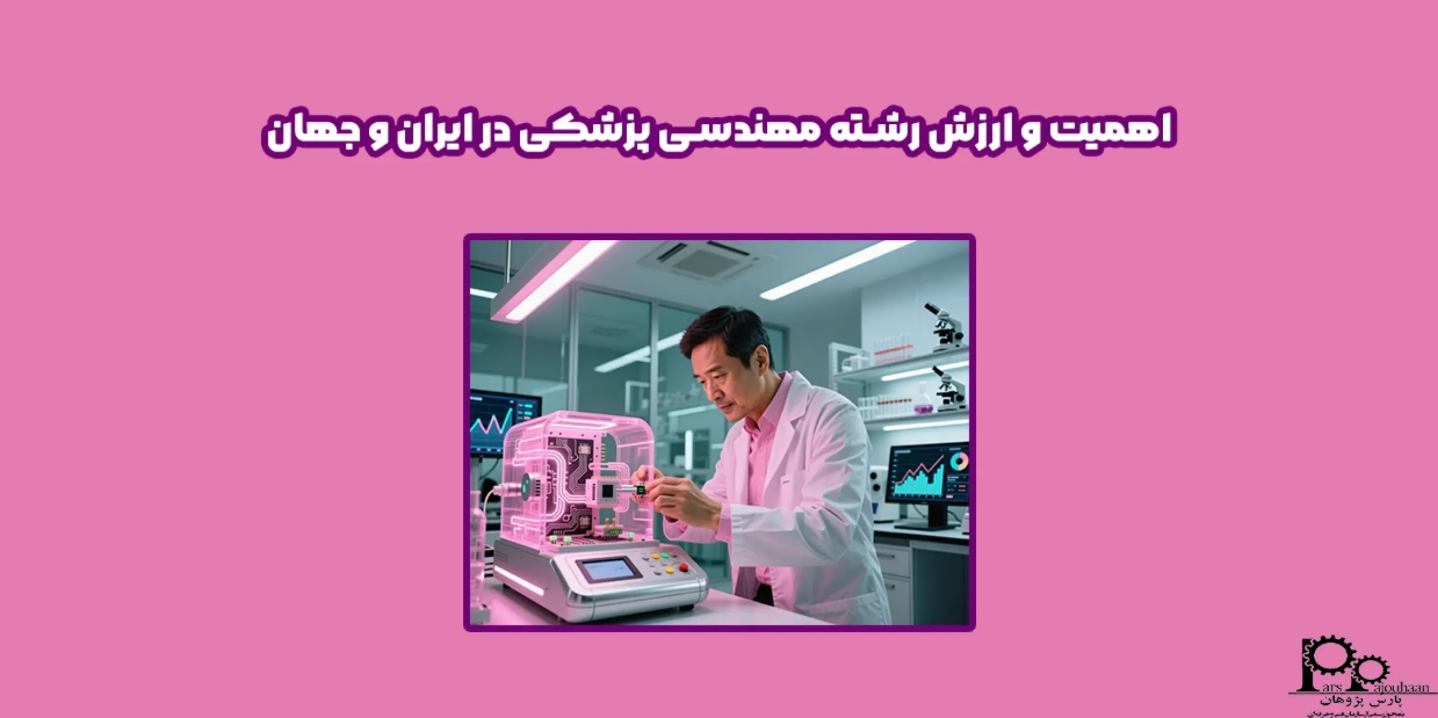 اهمیت و ارزش رشته مهندسی پزشکی در ایران و جهان