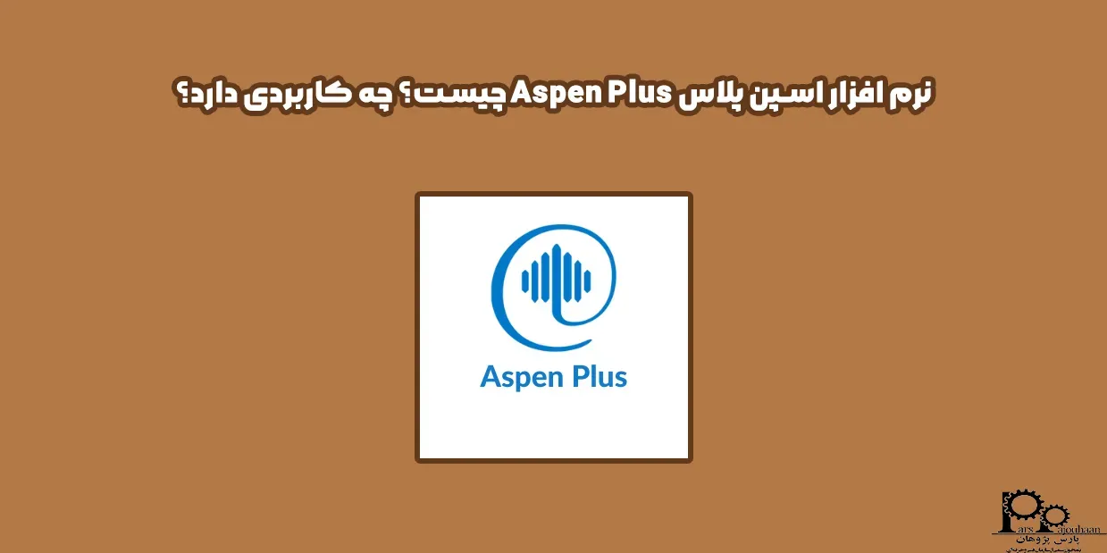 نرم افزار اسپن پلاس Aspen Plus چیست؟ چه کاربردی دارد؟