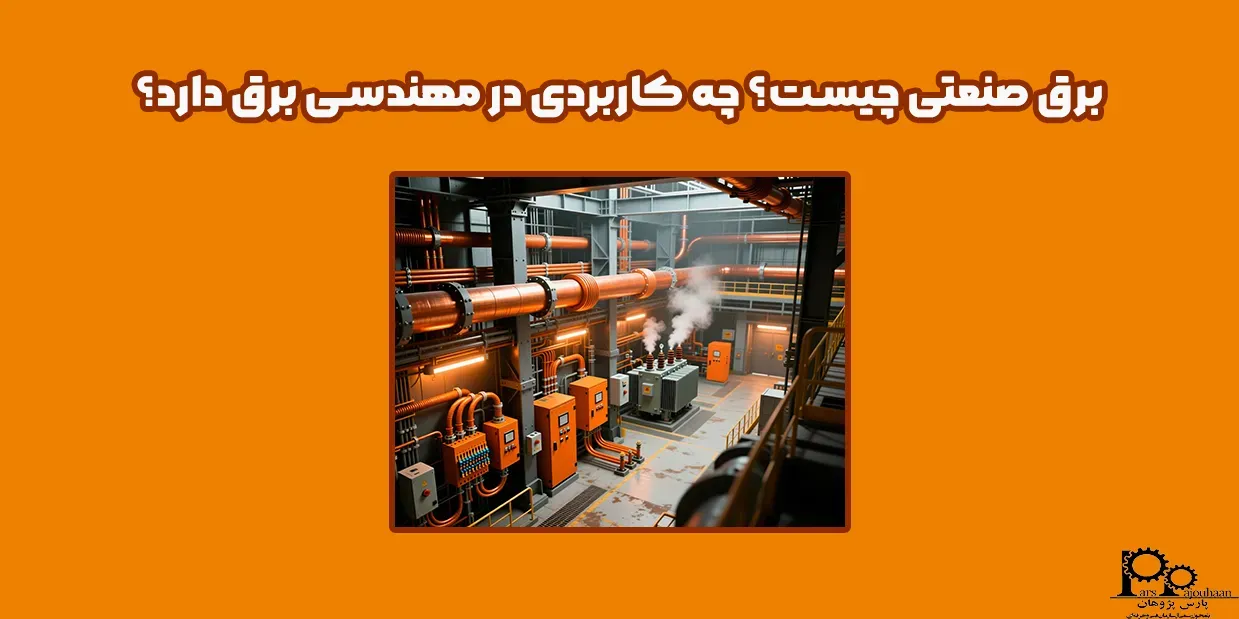 برق صنعتی چیست؟ چه کاربردی دارد؟