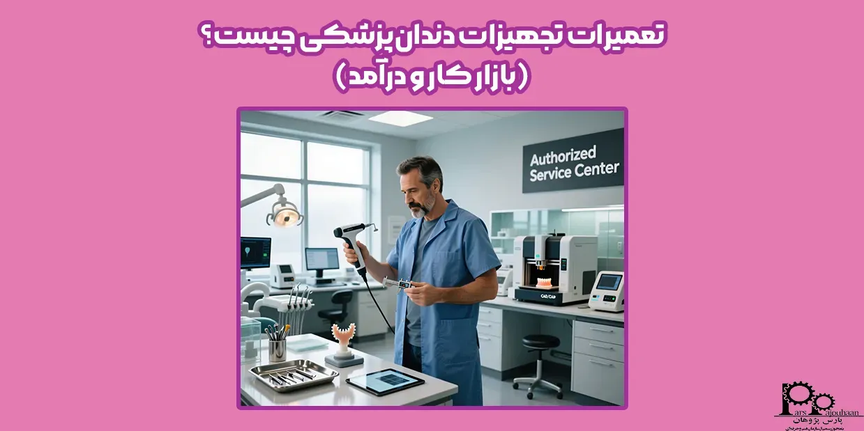 تعمیرات تجهیزات دندانپزشکی چیست؟ (بازارکار و درآمد)