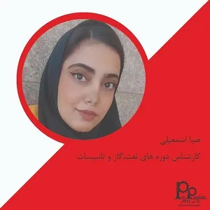  صبا اسمعیلی